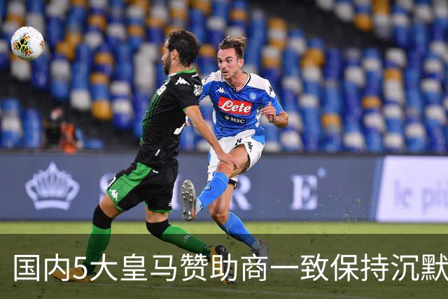 国内5大皇马赞助商一致保持沉默！一家社媒关评论 一家遭西媒点名