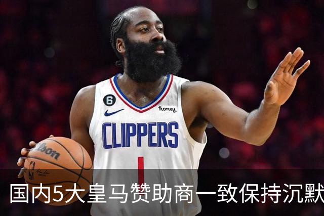 国内5大皇马赞助商一致保持沉默！一家社媒关评论 一家遭西媒点名