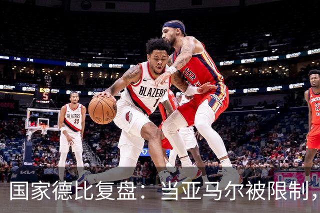 国家德比复盘：当亚马尔被限制，巴萨的进攻为什么几乎断电