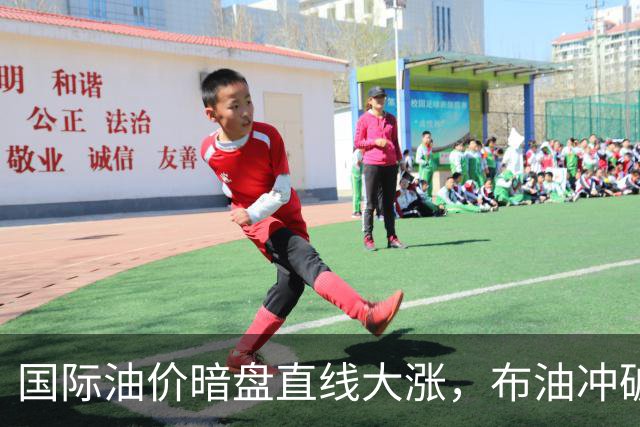 国际油价暗盘直线大涨，布油冲破110美元