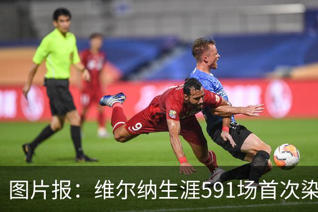 图片报：维尔纳生涯591场首次染红，260场德甲仅吃到14张黄牌