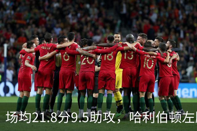 场均21.8分9.5助攻，哈利伯顿左腿筋酸痛出战成疑
