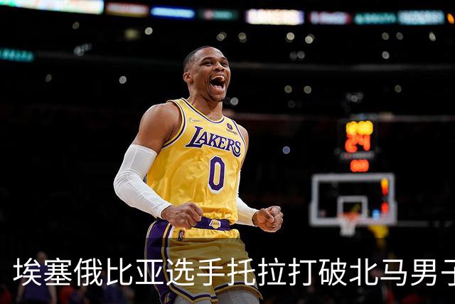 埃塞俄比亚选手托拉打破北马男子赛会纪录