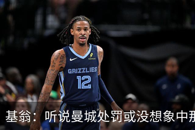 基翁：听说曼城处罚或没想象中那么严重，或许只会被罚巨款