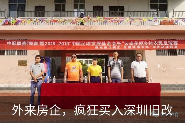 外来房企，疯狂买入深圳旧改