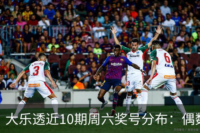 大乐透近10期周六奖号分布：偶数龙头连开3期