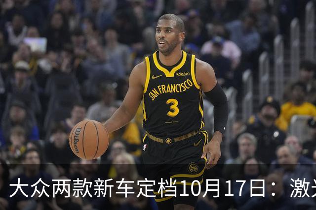 大众两款新车定档10月17日：激光雷达上车，四驱也来了！