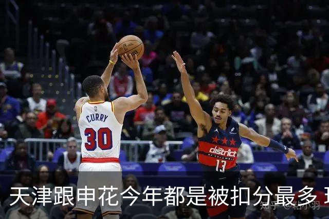 天津跟申花今年都是被扣分最多 现在也是成功上岸 积分在31分+