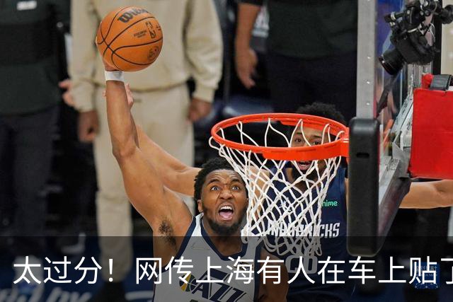 太过分！网传上海有人在车上贴了支持沈伯洋的车贴，照片曝光