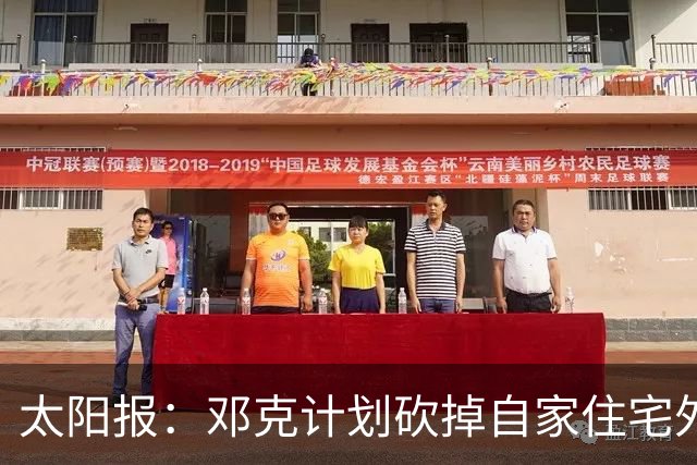太阳报：邓克计划砍掉自家住宅外一棵树来方便停车，遭到邻居投诉
