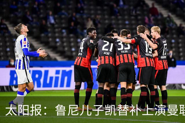 太阳报：鲁尼儿子凯替补上演曼联U21首秀，球队2-3落败