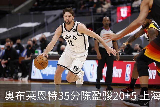 奥布莱恩特35分陈盈骏20+5 上海大胜广州