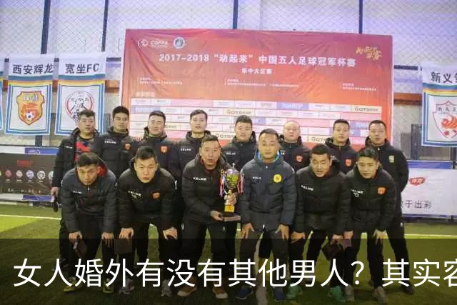 女人婚外有没有其他男人？其实容易辨别，只要看这几个方面就明白