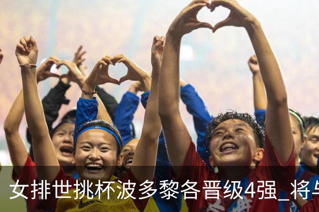 女排世挑杯波多黎各晋级4强 将与比利时争决赛权