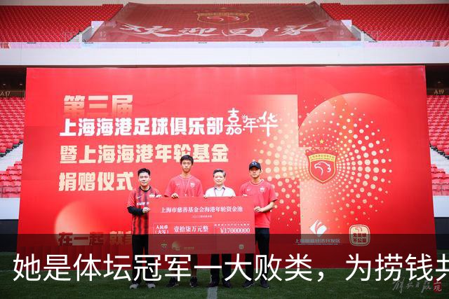 她是体坛冠军一大败类，为捞钱共侍二夫，坑害国民44亿后逃往美国