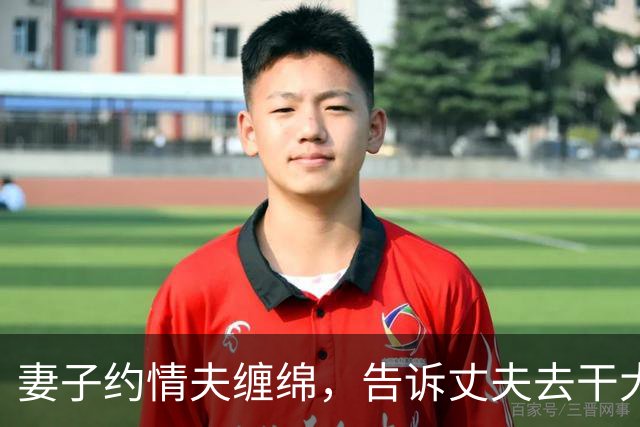 妻子约情夫缠绵，告诉丈夫去干大事，2018年情夫嫌她纠缠太紧力不从心杀死她