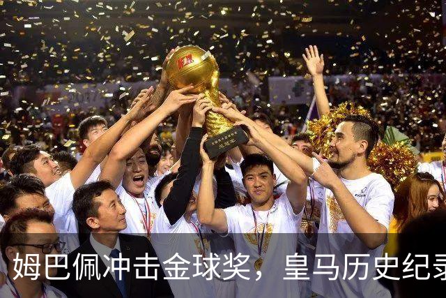 姆巴佩冲击金球奖，皇马历史纪录摆在眼前！