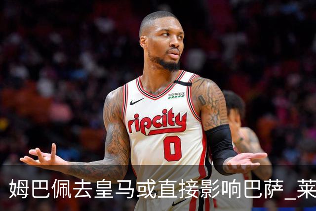姆巴佩去皇马或直接影响巴萨 莱万登贝莱都得不到