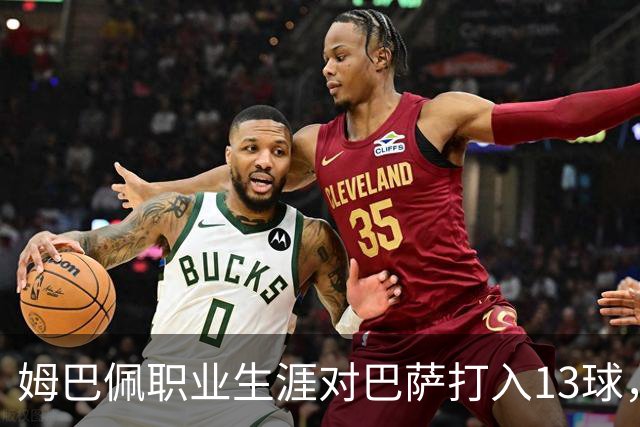 姆巴佩职业生涯对巴萨打入13球，仅次于他对蒙彼利埃的15球