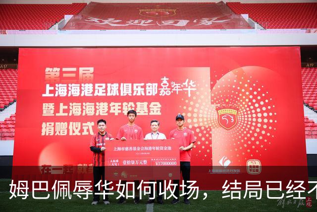 姆巴佩辱华如何收场，结局已经不由他定了
