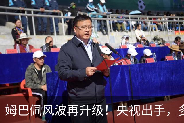 姆巴佩风波再升级！央视出手，多家品牌终止合作，肠子悔青也晚了