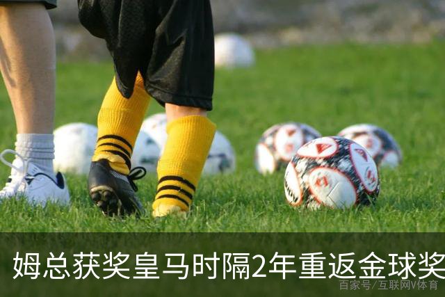 姆总获奖?皇马时隔2年重返金球奖颁奖,4人入围提名姆巴佩热门