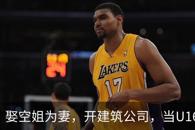 娶空姐为妻，开建筑公司，当U16男足主教练，难怪他在北京受欢迎