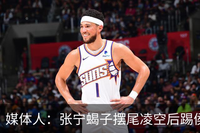 媒体人：张宁蝎子摆尾凌空后踢侯孟泽 这是高难度的武术技击动作
