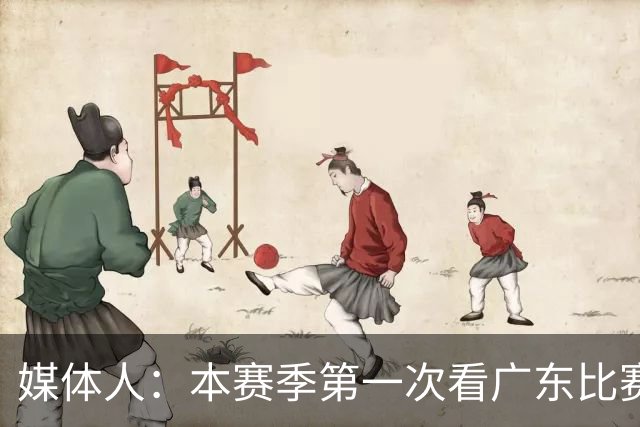 媒体人：本赛季第一次看广东比赛 看他们现在打的感觉这队好陌生
