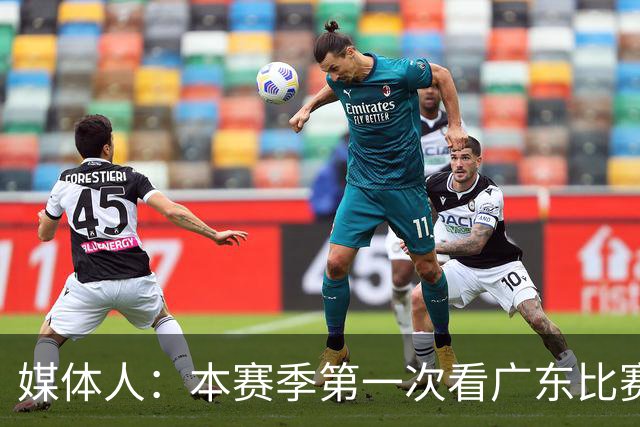 媒体人：本赛季第一次看广东比赛 看他们现在打的感觉这队好陌生