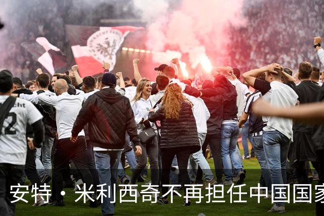 安特·米利西奇不再担任中国国家女子足球队主教练
