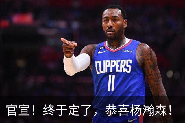 官宣！终于定了，恭喜杨瀚森！