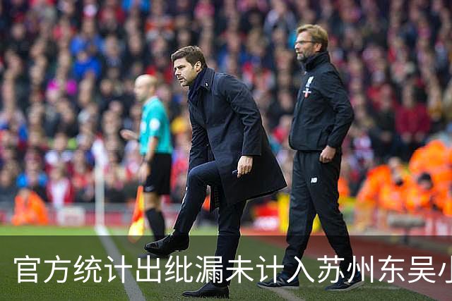 官方统计出纰漏未计入苏州东吴小将第4黄，最终球队被判0-3负