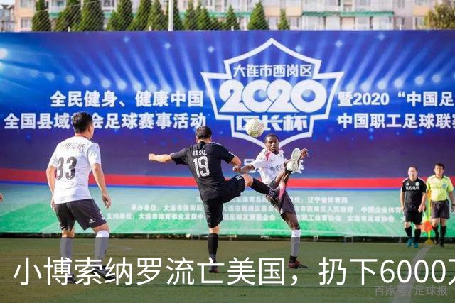 小博索纳罗流亡美国，扔下6000万支持者，给卢拉解决了大麻烦
