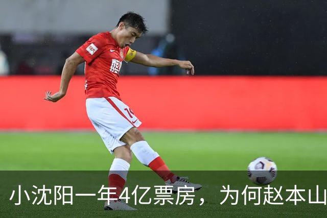 小沈阳一年4亿票房，为何赵本山说“没走中间过程”？