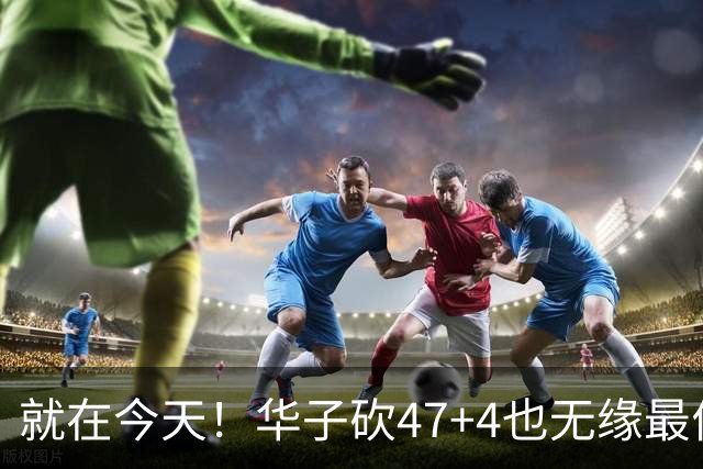 就在今天！华子砍47+4也无缘最佳！因为，38岁杜兰特再创历史纪录