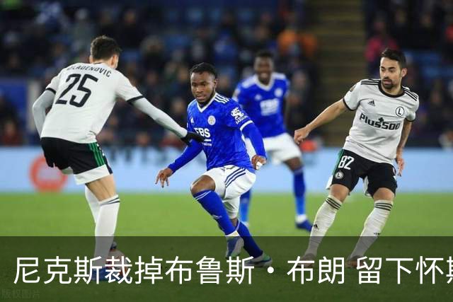 尼克斯裁掉布鲁斯·布朗 留下怀斯曼征战新赛季