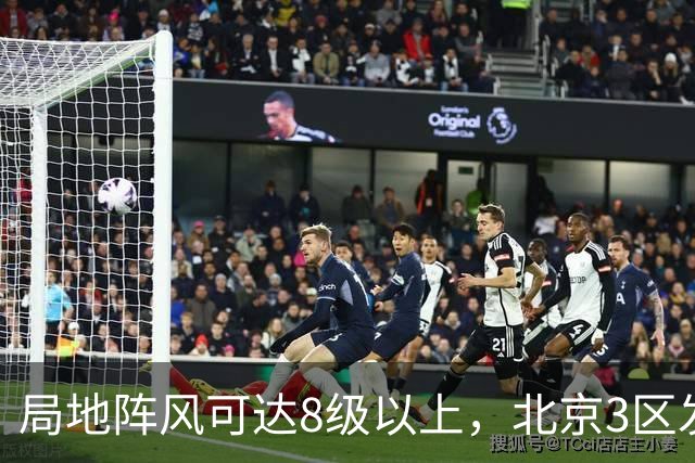 局地阵风可达8级以上，北京3区发布大风蓝色预警