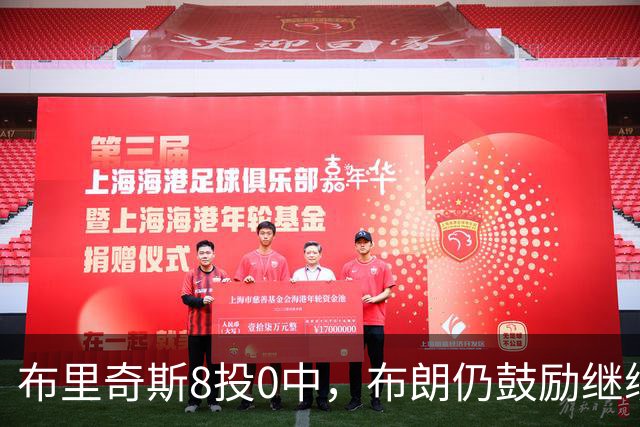 布里奇斯8投0中，布朗仍鼓励继续出手