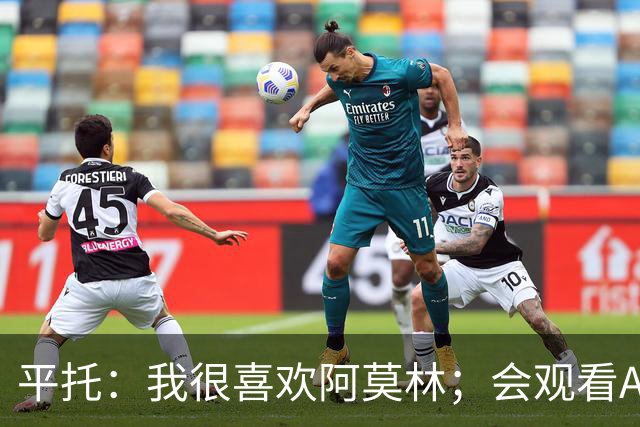 平托：我很喜欢阿莫林；会观看AC米兰的每一场比赛