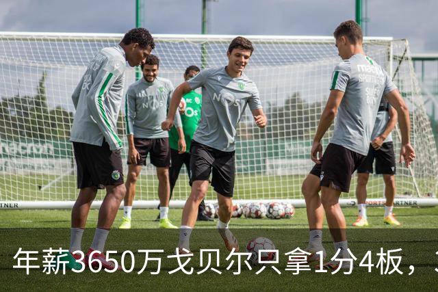 年薪3650万戈贝尔只拿1分4板，38岁库里44分率勇士119-114险胜森林狼，610万新秀伦德博格26分8板末节锁胜局