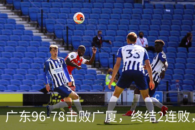 广东96-78击败广厦，终结2连败，胡明轩6分3板7助
