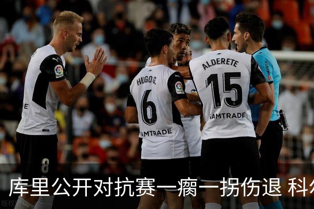 库里公开对抗赛一瘸一拐伤退 科尔透露他问题不大