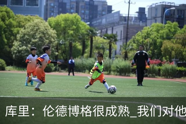 库里：伦德博格很成熟 我们对他要求很高&需要他快速成长