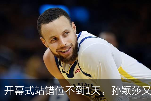 开幕式站错位不到1天，孙颖莎又卷入极端饭圈风波，恶意节奏四起