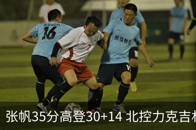 张帆35分高登30+14 北控力克吉林结束六连败