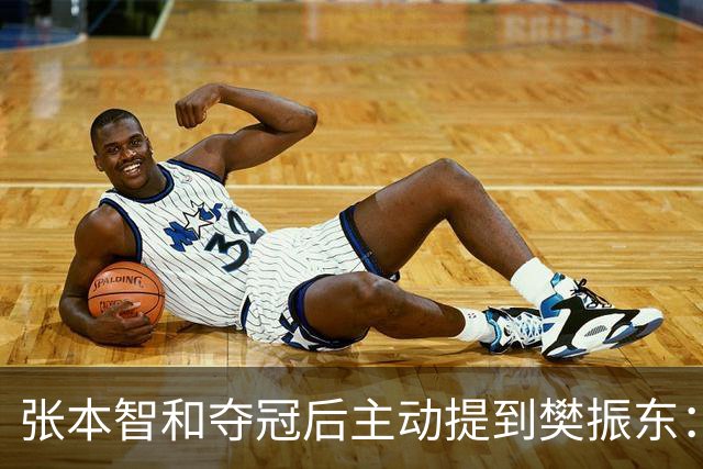 张本智和夺冠后主动提到樊振东：我跟他差很多 可能要练几年才追上