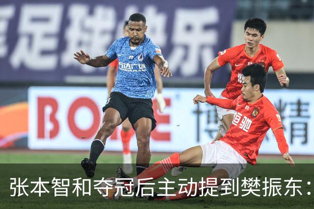 张本智和夺冠后主动提到樊振东：我跟他差很多 可能要练几年才追上