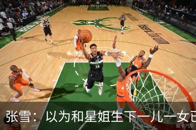 张雪：以为和星姐生下一儿一女已够幸福，没成想，现在幸福又升级