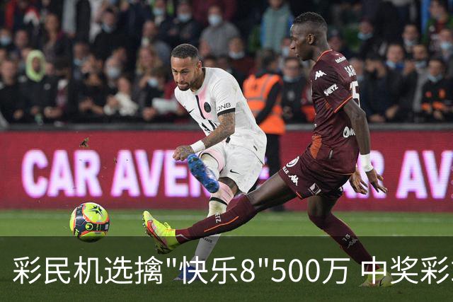 彩民机选擒"快乐8"500万 中奖彩站曾爆双色球2等